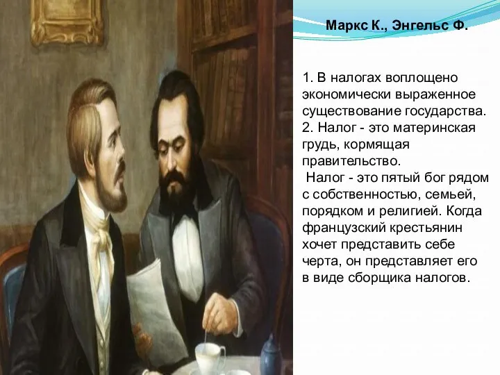 1. В налогах воплощено экономически выраженное существование государства. 2. Налог