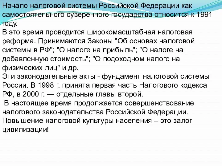 Начало налоговой системы Российской Федерации как самостоятельного суверенного государства относится