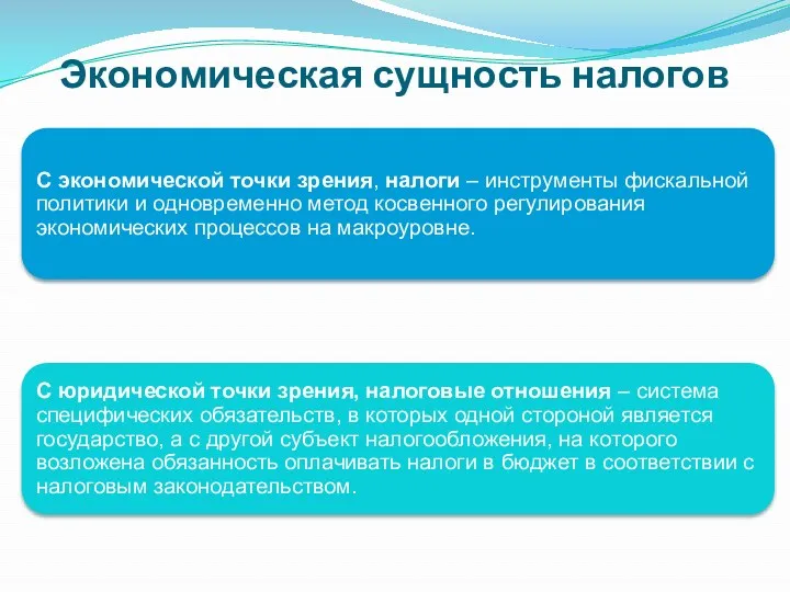 Экономическая сущность налогов