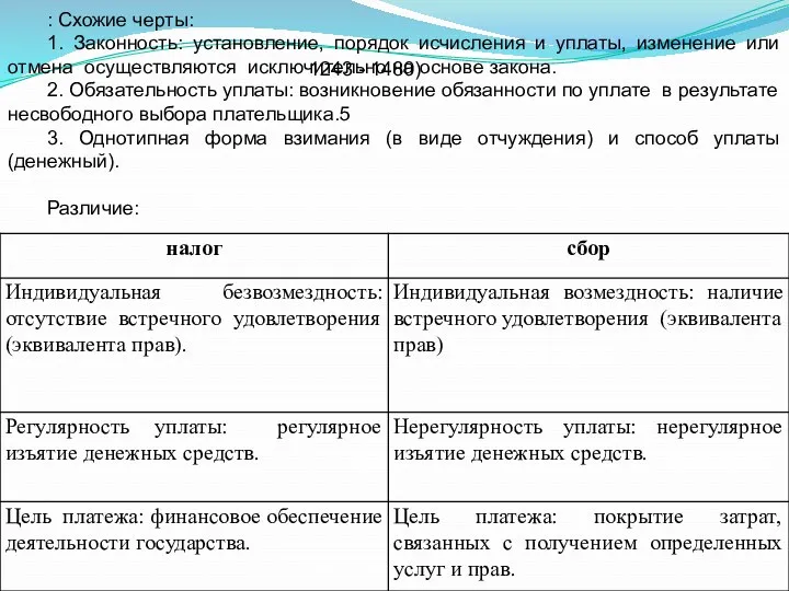 : Схожие черты: 1. Законность: установление, порядок исчисления и уплаты,