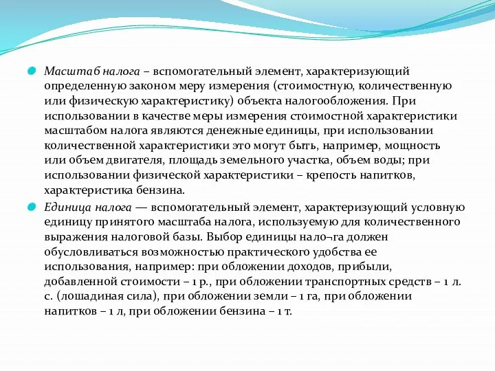 Масштаб налога – вспомогательный элемент, характеризующий определенную законом меру измерения