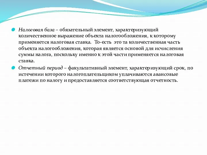 Налоговая база – обязательный элемент, характеризующий количественное выражение объекта налогообложения,