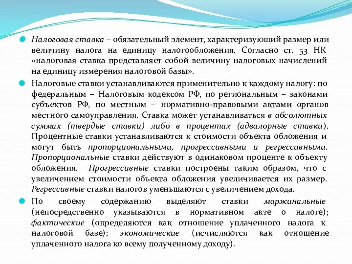 Налоговая ставка – обязательный элемент, характеризующий размер или величину налога