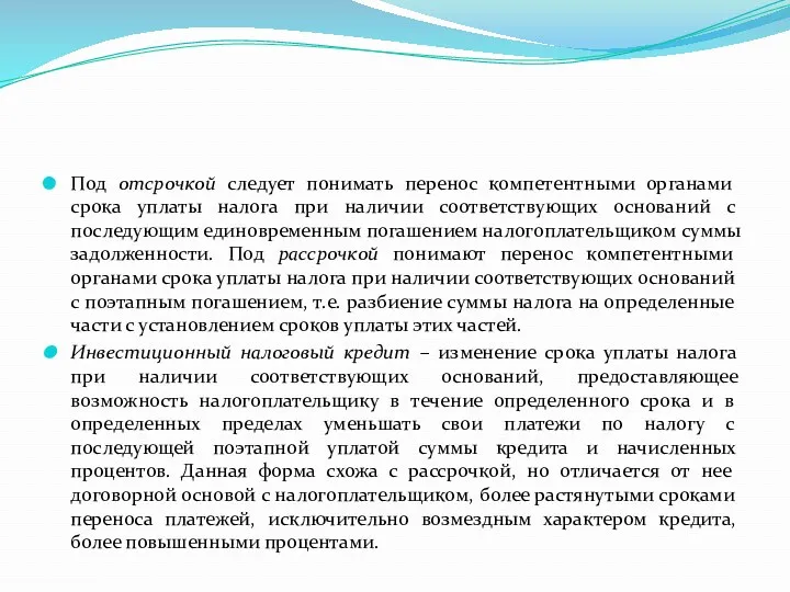 Под отсрочкой следует понимать перенос компетентными органами срока уплаты налога