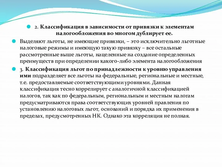 2. Классификация в зависимости от привязки к элементам налогообложения во