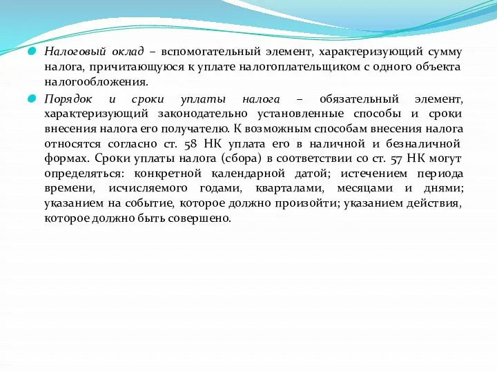 Налоговый оклад – вспомогательный элемент, характеризующий сумму налога, причитающуюся к