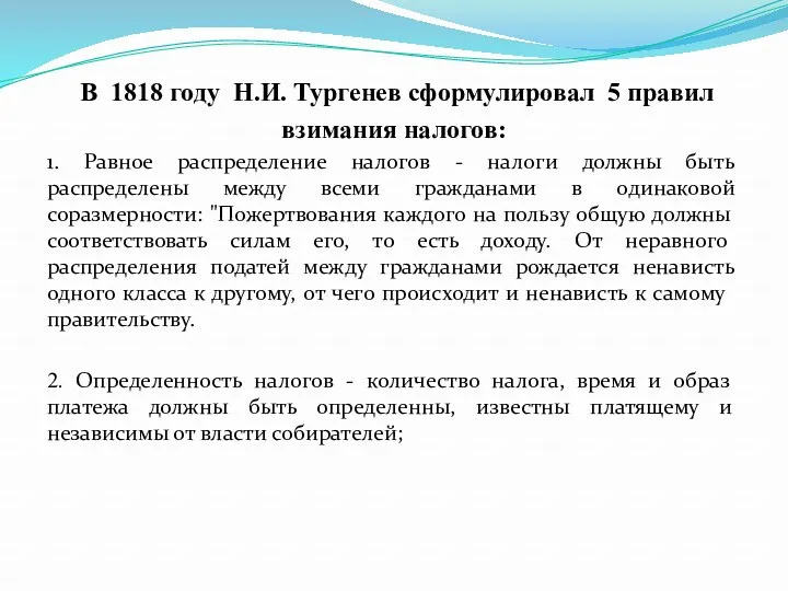 В 1818 году Н.И. Тургенев сформулировал 5 правил взимания налогов: