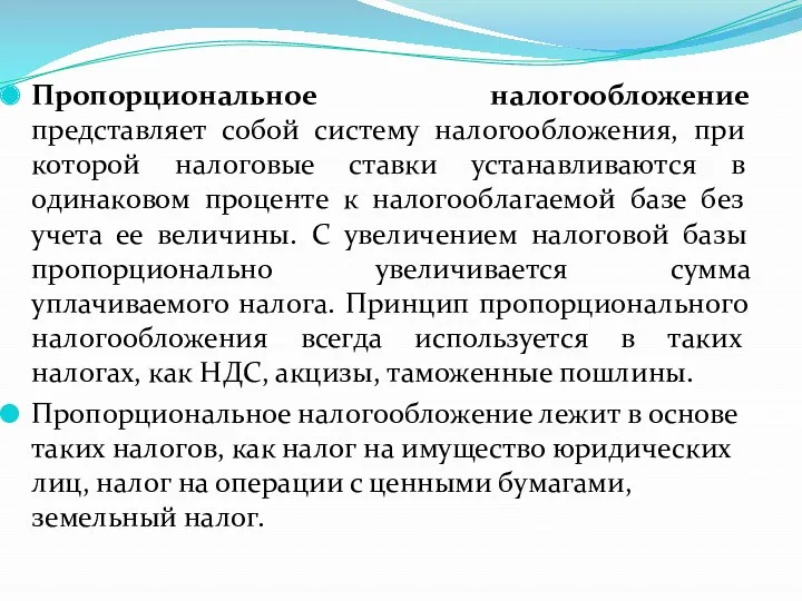 Пропорциональное налогообложение представляет собой систему налогообложения, при которой налоговые ставки