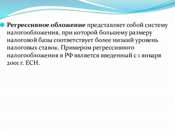 Регрессивное обложение представляет собой систему налогообложения, при которой большему размеру