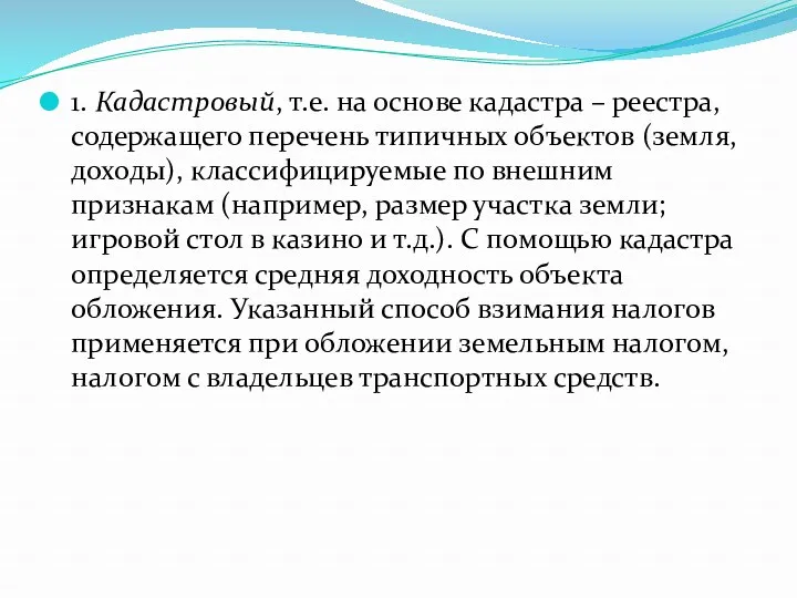 1. Кадастровый, т.е. на основе кадастра – реестра, содержащего перечень