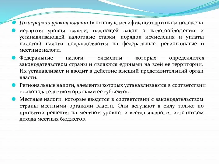 По иерархии уровня власти (в основу классификации признака положена иерархия