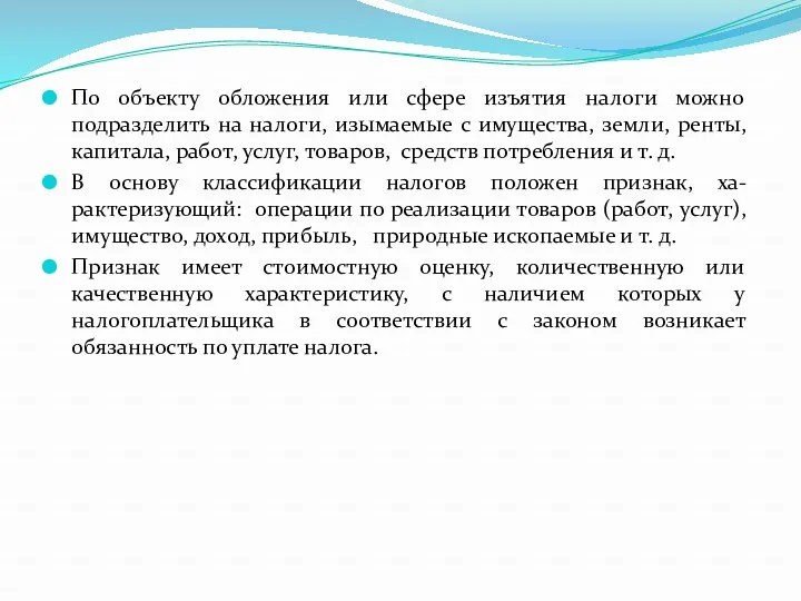 По объекту обложения или сфере изъятия налоги можно подразделить на