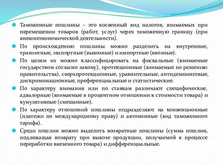 Таможенные пошлины – это косвенный вид налогов, взимаемых при перемещении