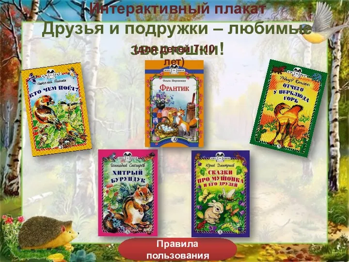 Интерактивный плакат Друзья и подружки - любимые зверюшки (для детей 7-10 лет)