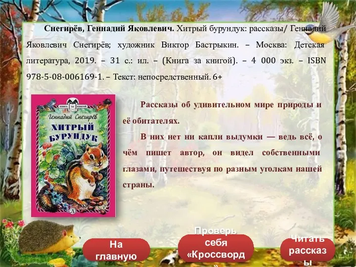 Снегирёв, Геннадий Яковлевич. Хитрый бурундук: рассказы/ Геннадий Яковлевич Снегирёв; художник