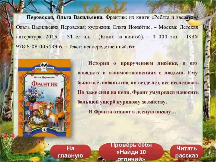 Перовская, Ольга Васильевна. Франтик: из книги «Ребята и зверята»/ Ольга Васильевна Перовская; художник