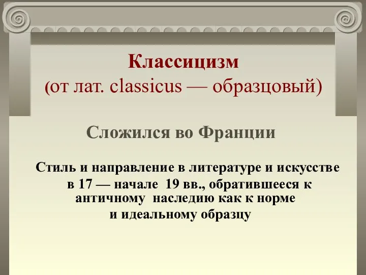 Классицизм (от лат. classicus — образцовый) Сложился во Франции Стиль