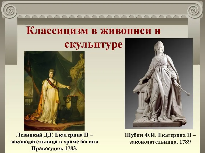 Классицизм в живописи и скульптуре Шубин Ф.И. Екатерина II –