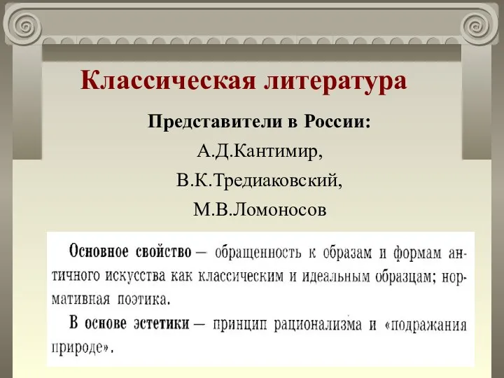 Классическая литература Представители в России: А.Д.Кантимир, В.К.Тредиаковский, М.В.Ломоносов