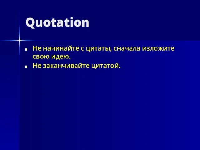 Quotation Не начинайте с цитаты, сначала изложите свою идею. Не заканчивайте цитатой.