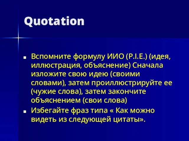 Quotation Вспомните формулу ИИО (P.I.E.) (идея, иллюстрация, объяснение) Сначала изложите