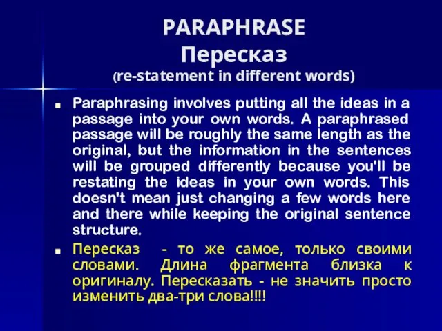 PARAPHRASE Пересказ (re-statement in different words) Paraphrasing involves putting all