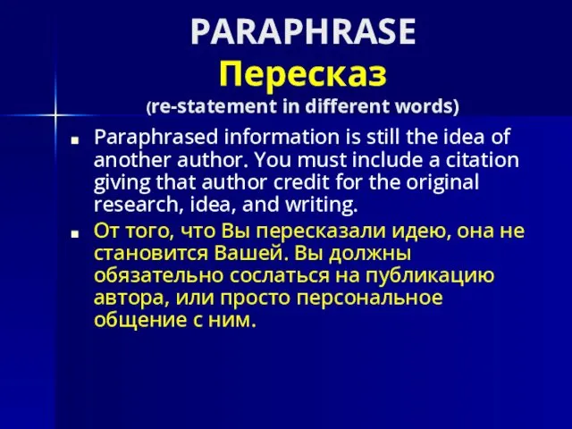 PARAPHRASE Пересказ (re-statement in different words) Paraphrased information is still