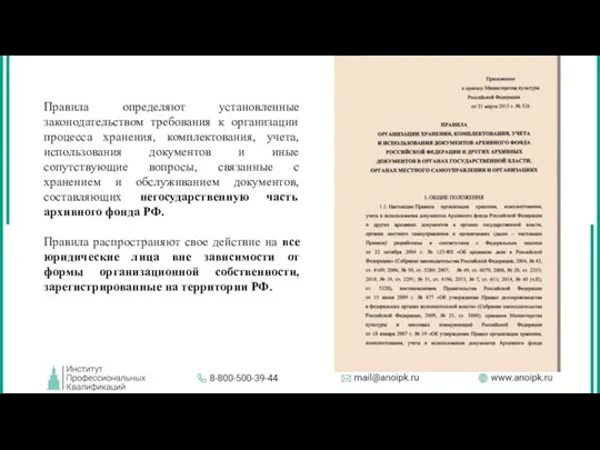 Правила определяют установленные законодательством требования к организации процесса хранения, комплектования,