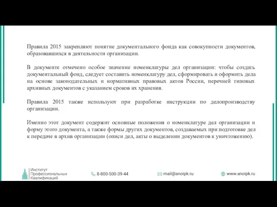 Правила 2015 закрепляют понятие документального фонда как совокупности документов, образовавшихся