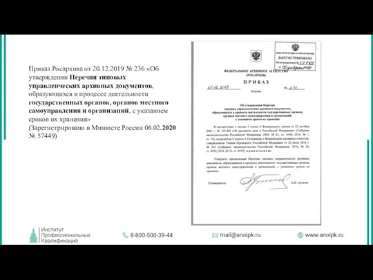 Приказ Росархива от 20.12.2019 № 236 «Об утверждении Перечня типовых