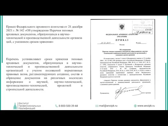 Приказ Федерального архивного агентства от 28 декабря 2021 г. №