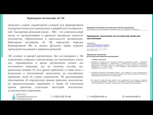 Примерное положение об ЭК Документ служит нормативной основой для формирования