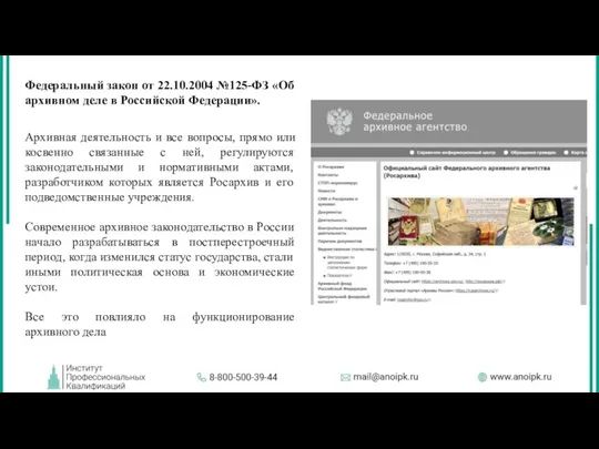 Архивная деятельность и все вопросы, прямо или косвенно связанные с