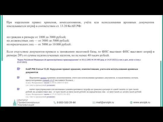 При нарушении правил хранения, комплектования, учёта или использования архивных документов