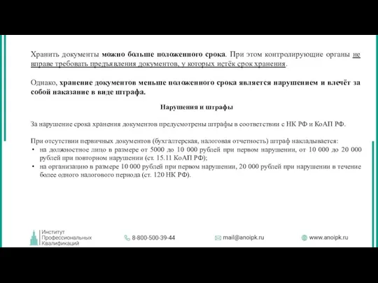 Хранить документы можно больше положенного срока. При этом контролирующие органы