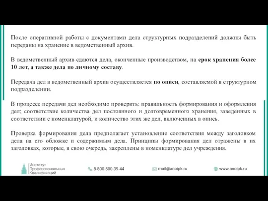 После оперативной работы с документами дела структурных подразделений должны быть