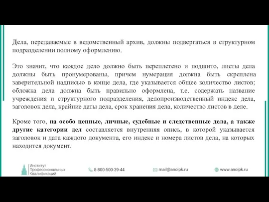 Дела, передаваемые в ведомственный архив, должны подвергаться в структурном подразделении