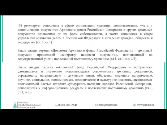 ФЗ регулирует отношения в сфере организации хранения, комплектования, учета и