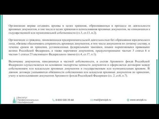 Организации вправе создавать архивы в целях хранения, образовавшихся в процессе