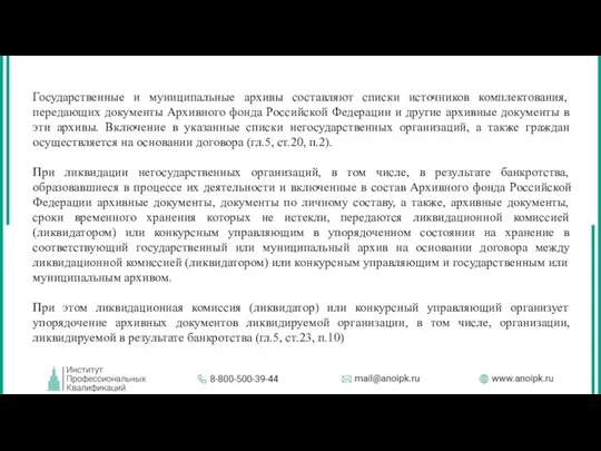 Государственные и муниципальные архивы составляют списки источников комплектования, передающих документы