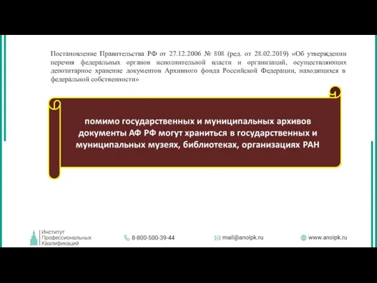 Постановление Правительства РФ от 27.12.2006 № 808 (ред. от 28.02.2019)