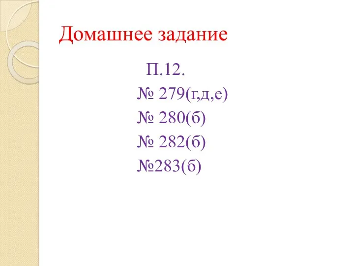 Домашнее задание П.12. № 279(г,д,е) № 280(б) № 282(б) №283(б)