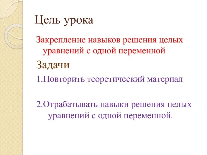 Цель урока Закрепление навыков решения целых уравнений с одной переменной