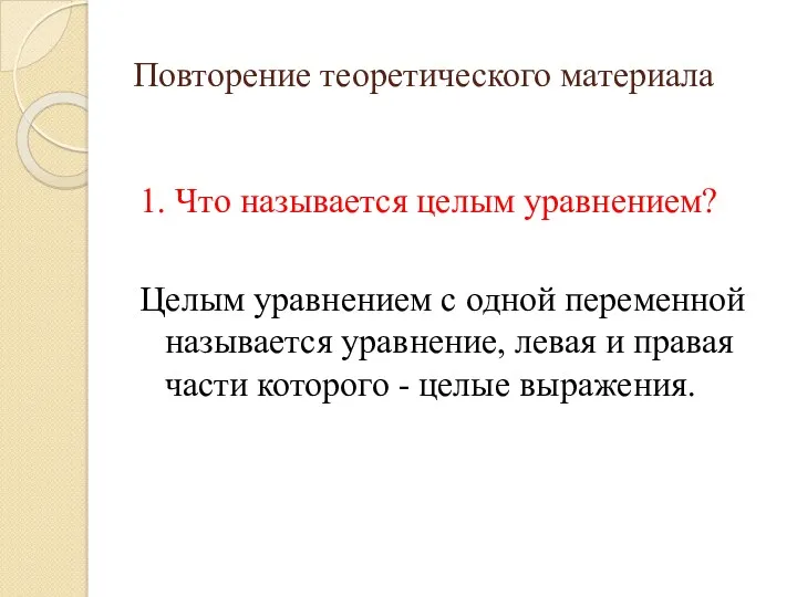 Повторение теоретического материала 1. Что называется целым уравнением? Целым уравнением