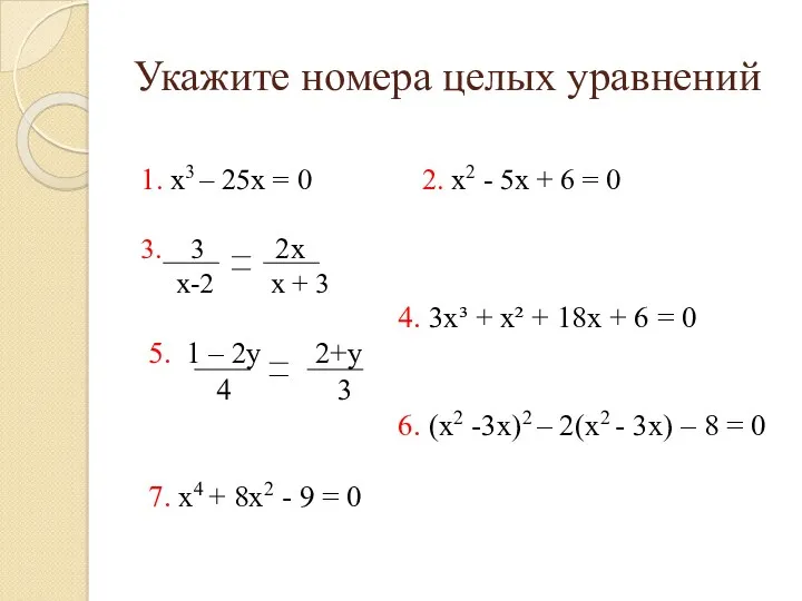 Укажите номера целых уравнений 1. x3 – 25x = 0