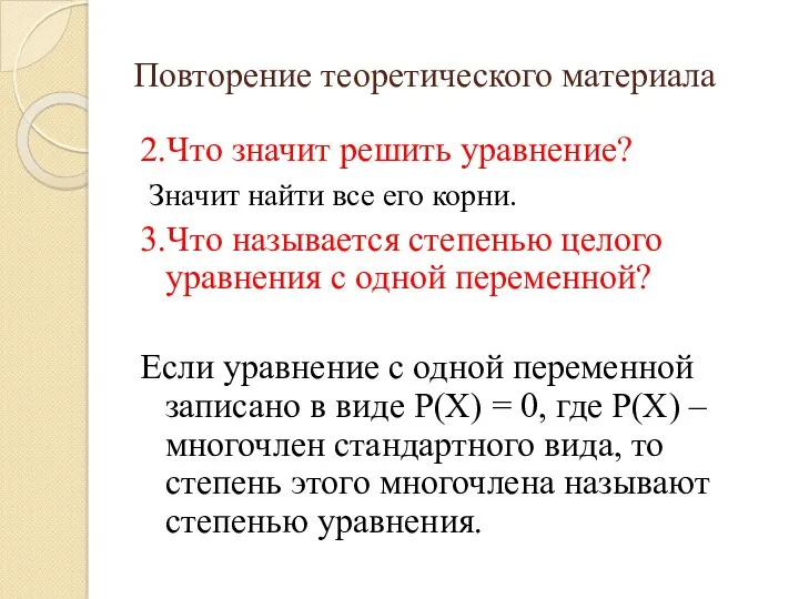 Повторение теоретического материала 2.Что значит решить уравнение? Значит найти все