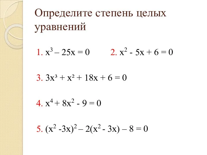 Определите степень целых уравнений 1. x3 – 25x = 0