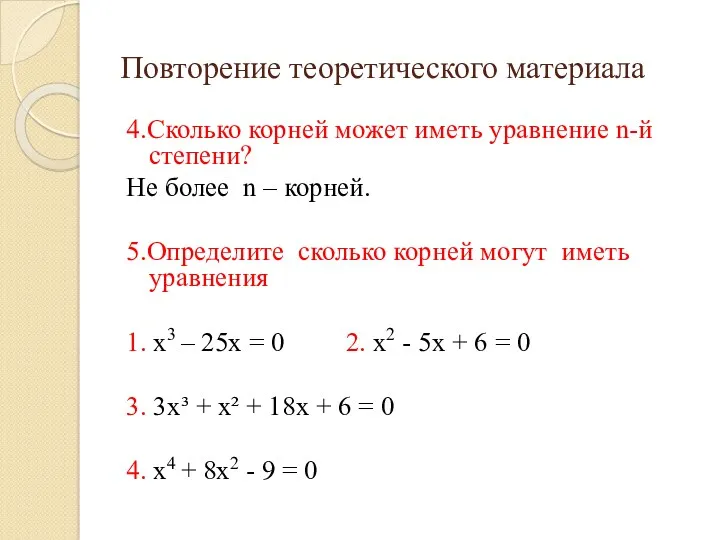 Повторение теоретического материала 4.Сколько корней может иметь уравнение n-й степени?