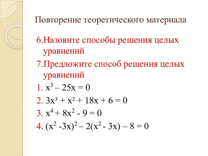 Повторение теоретического материала 6.Назовите способы решения целых уравнений 7.Предложите способ