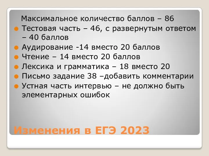 Изменения в ЕГЭ 2023 Максимальное количество баллов – 86 Тестовая